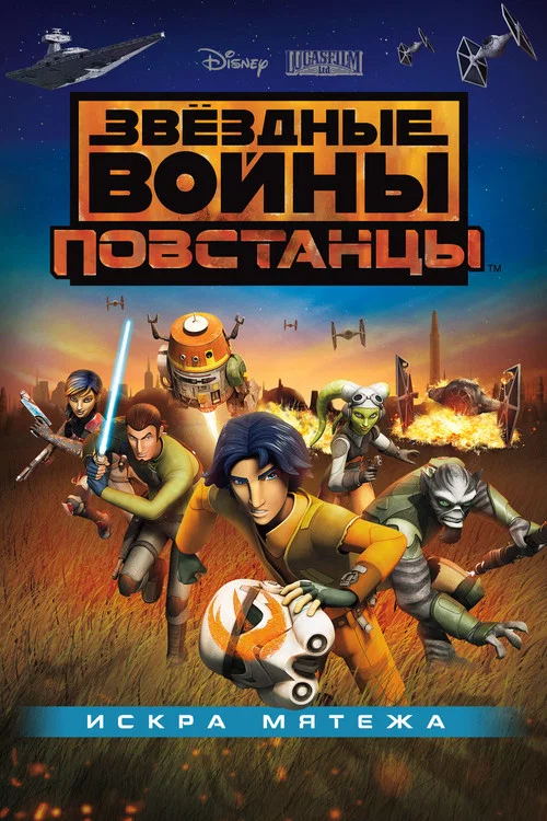 Звёздные войны: Повстанцы. Искра мятежа постер
