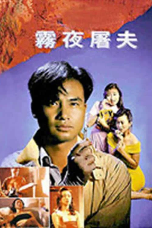 香港奇案之雾夜屠夫 постер