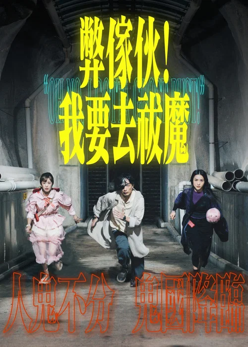 弊傢伙！我要去祓魔 постер