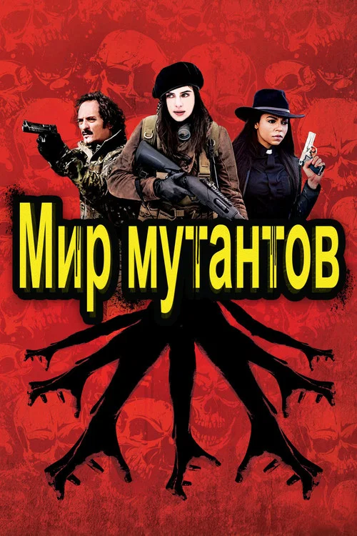 Мир мутантов постер