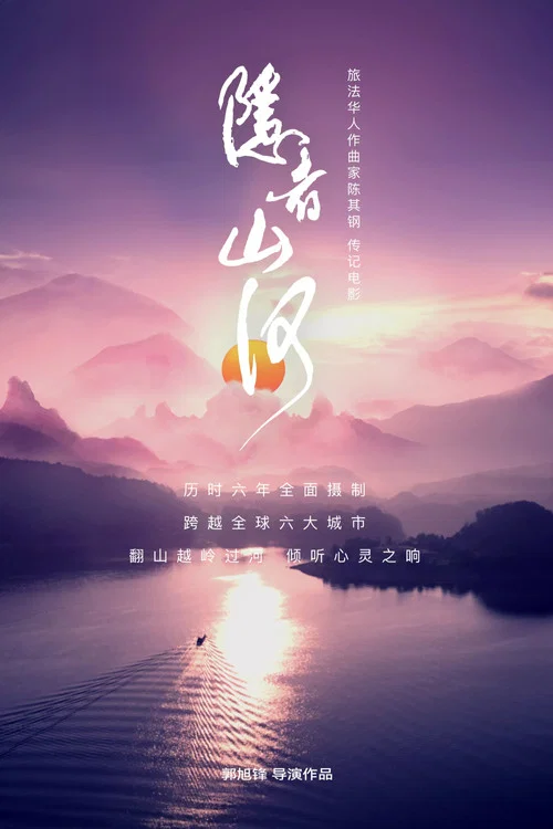 隐者山河 постер