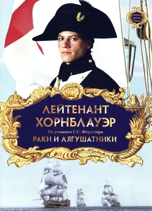 Лейтенант Хорнблауэр: Раки и лягушатники постер