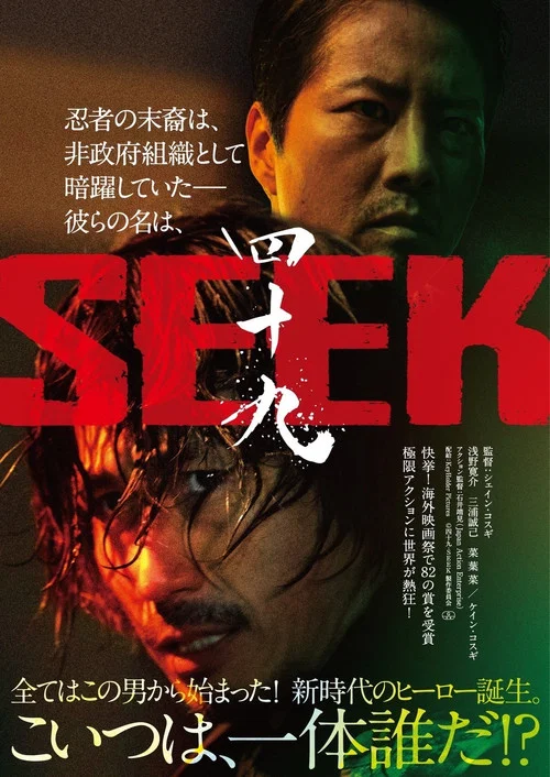 四十九 - SEEK постер