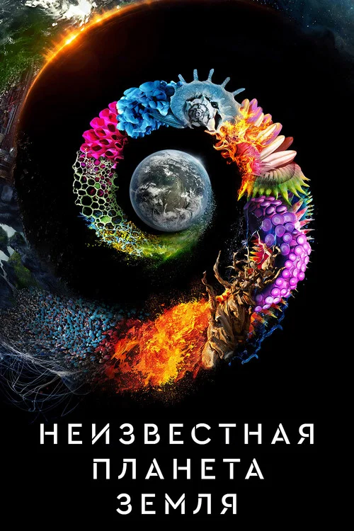 Неизвестная планета Земля постер