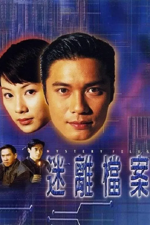 迷離檔案 постер