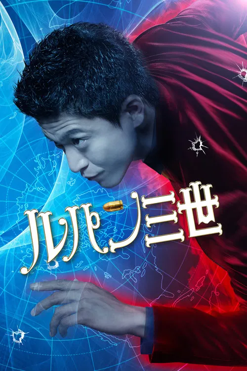 Люпен III постер
