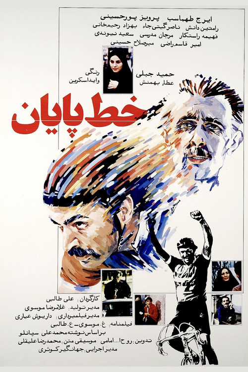 خط پایان постер