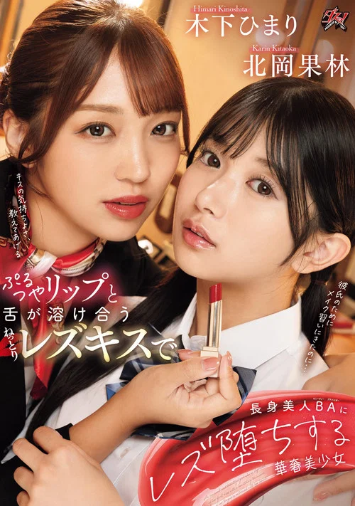 ぷるつやリップと舌が溶け合うねっとりレズキスで長身美人BAにレズ堕ちする華奢美少女 постер