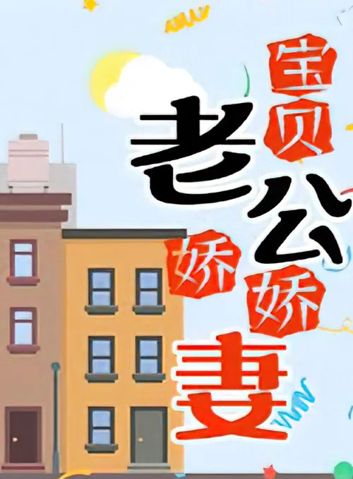宝贝老公娇娇妻 постер