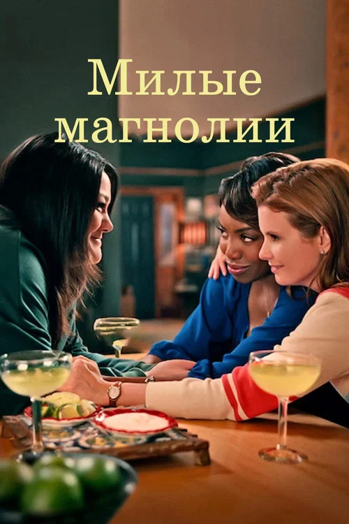 Сладкие магнолии постер