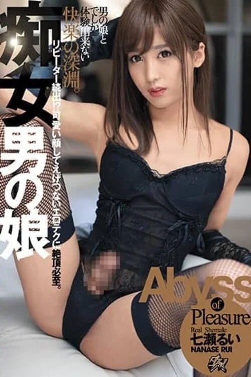 DASD-851 — 痴女男の娘 七瀬るい постер