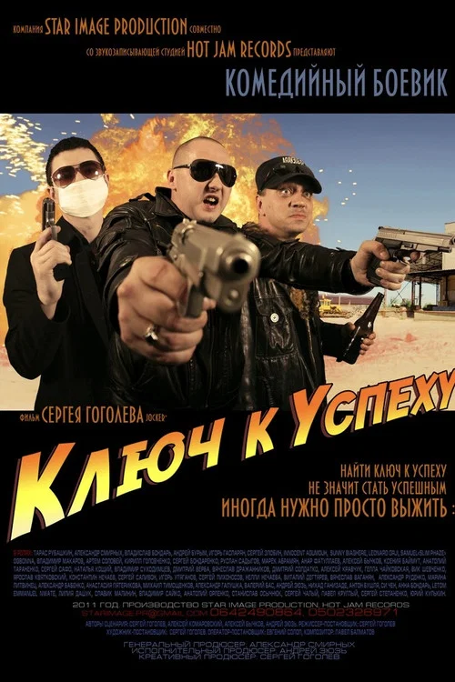 Даунtown, або Ключ до успіху постер