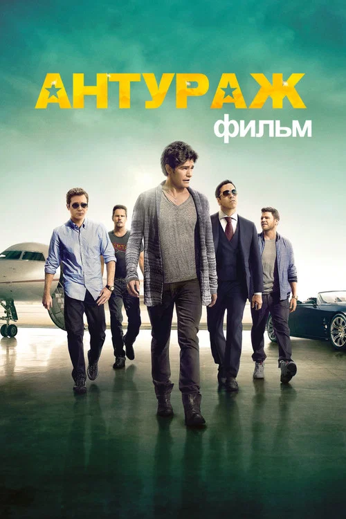 Антураж постер