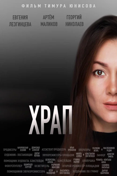 Храп постер