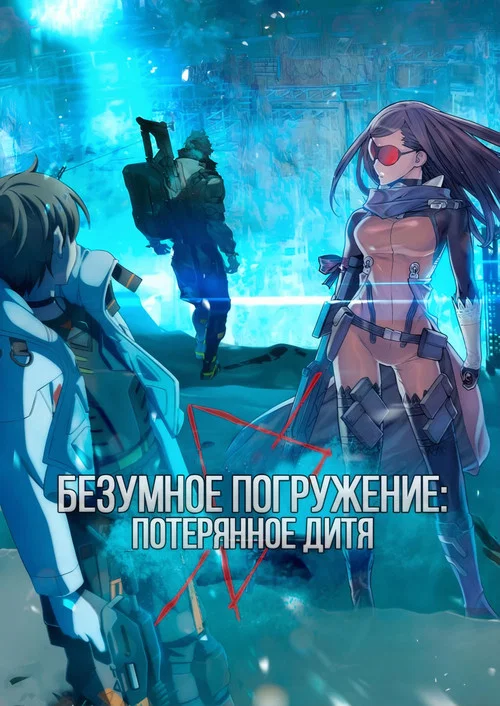 Безумное погружение: Потерянное Дитя постер