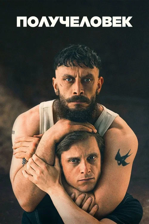 Получеловек постер