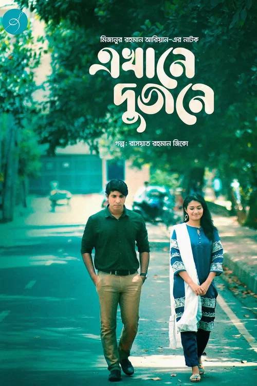 এখানে দুজনে постер