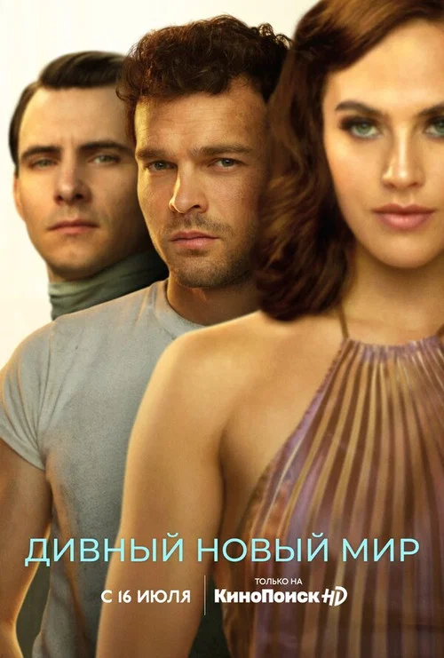 Дивный новый мир постер