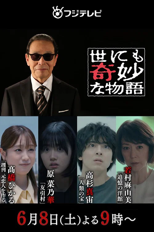 世にも奇妙な物語 '24夏の特別編 постер