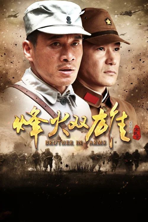 烽火双雄 постер