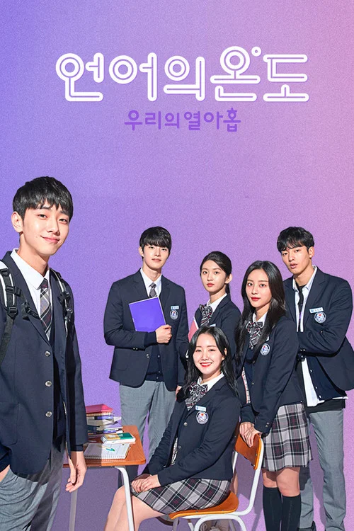 언어의 온도: 우리의 열아홉 постер