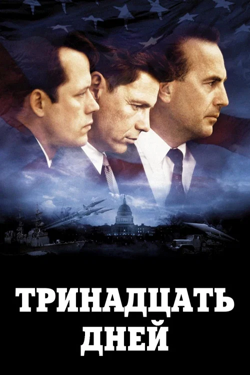 Тринадцать дней постер