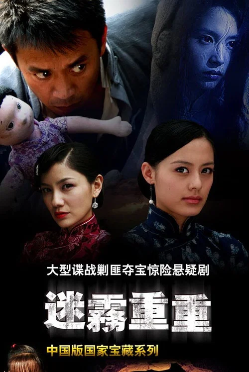迷雾重重 постер