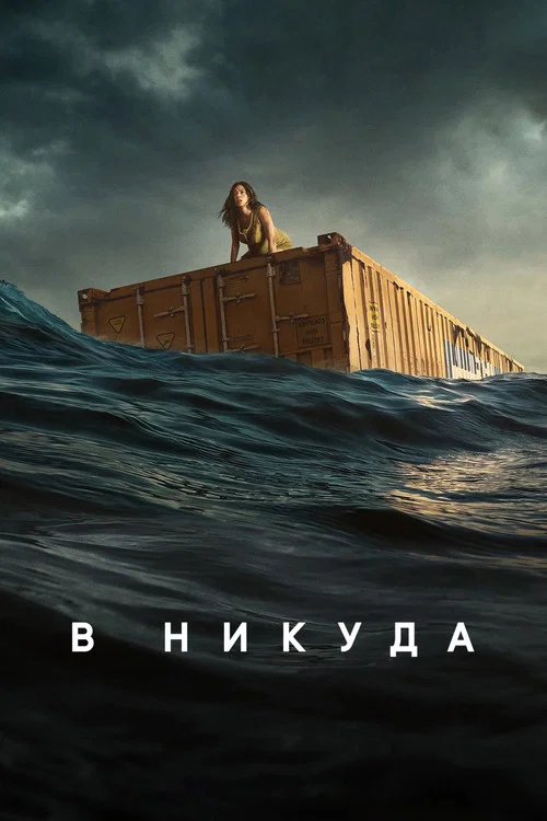 В никуда постер