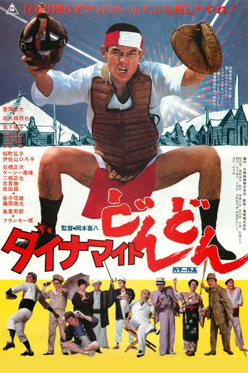 ダイナマイトどんどん постер