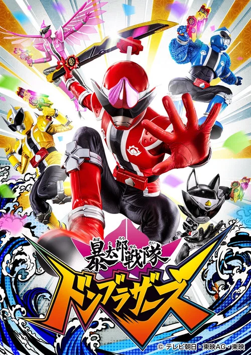 暴太郎戦隊ドンブラザーズ постер
