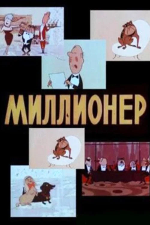 Миллионер постер