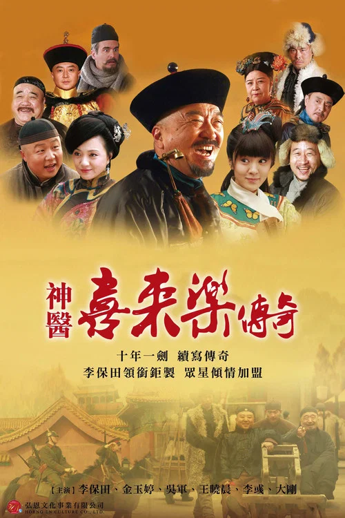 神医喜来乐传奇 постер