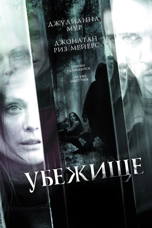 Убежище постер