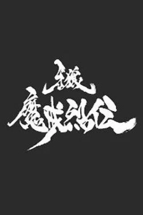 牙狼＜GARO＞-魔戒烈伝- постер
