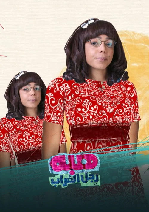 هبة رجل الغراب постер