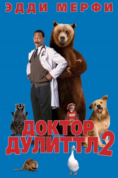 Доктор Дулиттл 2 постер