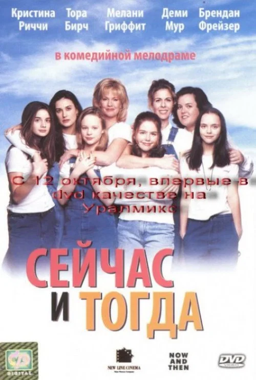 Сейчас и тогда постер