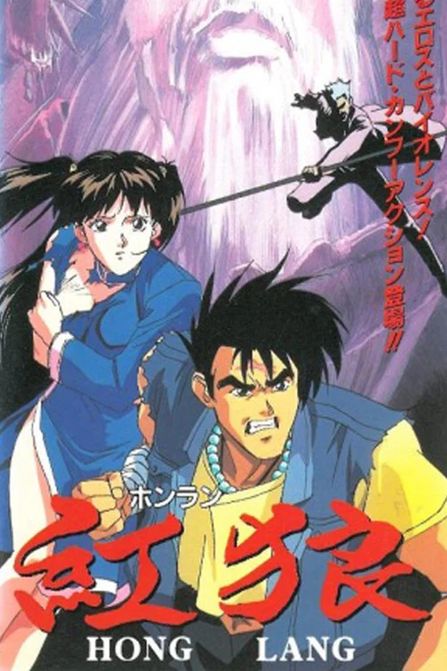 紅狼 ホンラン постер