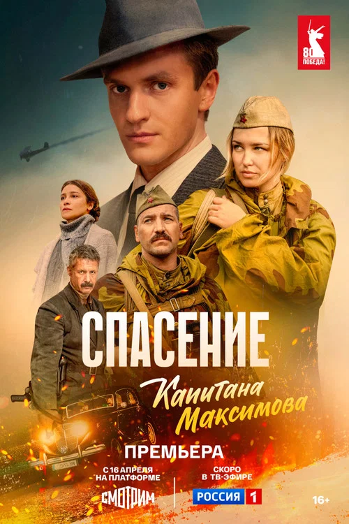 Спасение капитана Максимова постер