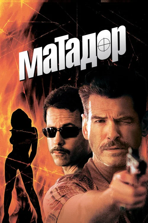 Матадор постер
