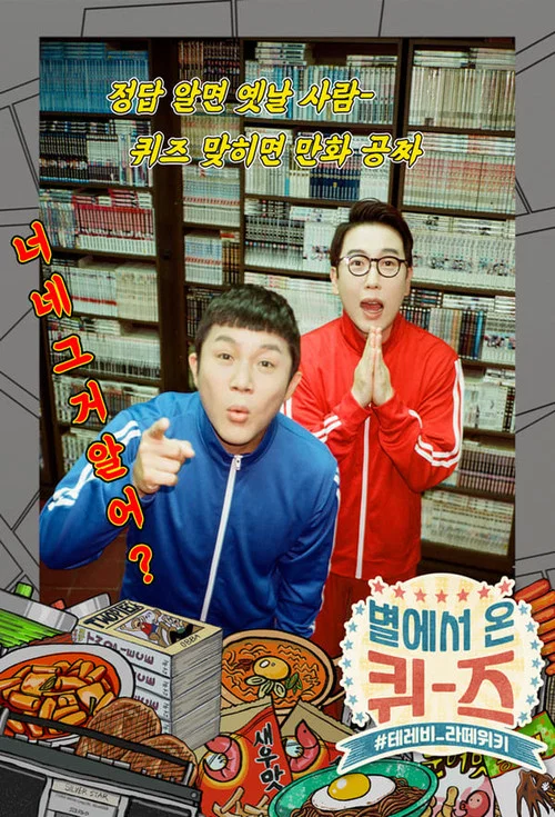 별에서 온 퀴즈 постер