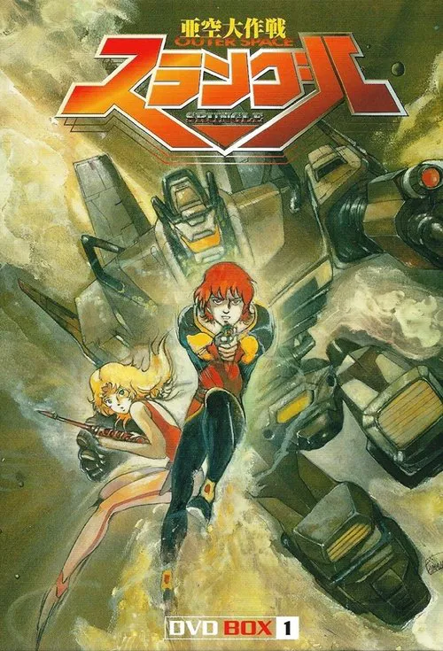 亜空大作戦 スラングル постер