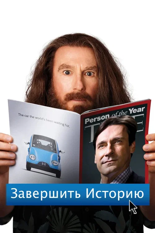 Завершить историю постер