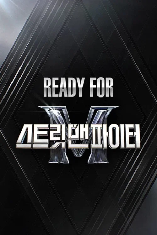Ready For 스트릿 맨 파이터 постер