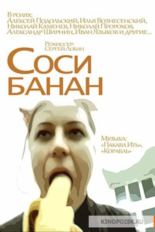 Соси банан постер