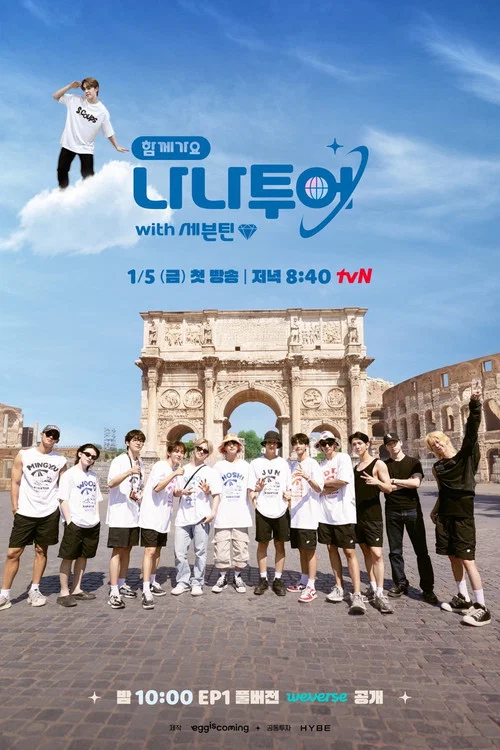 나나투어 with 세븐틴 постер