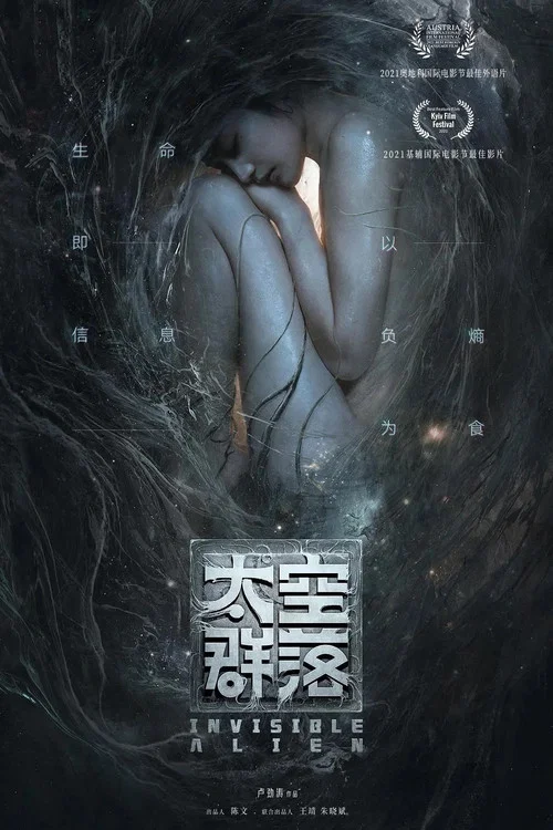 太空群落 постер