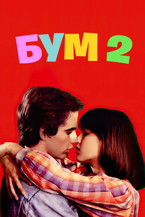 Бум 2 постер