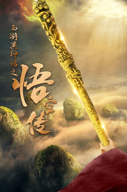 西游黑神话之悟空传 постер