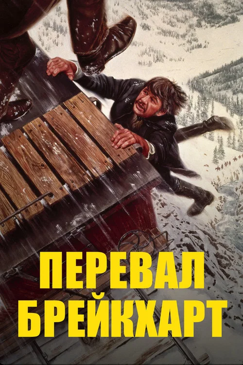 Перевал Брейкхарт постер